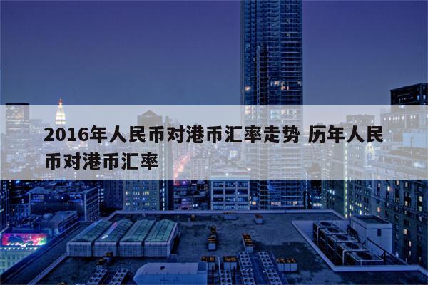 156港币兑换人民币是多少钱(156港币兑换人民币是多少钱啊)