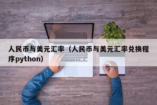 12.3亿美元兑换多少人民币(1274亿美元等于多少人民币)