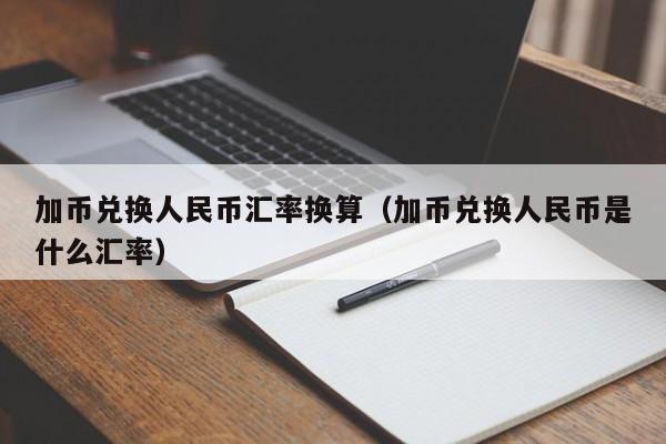 1300加币人民币多少钱(1300加币人民币多少钱一张)
