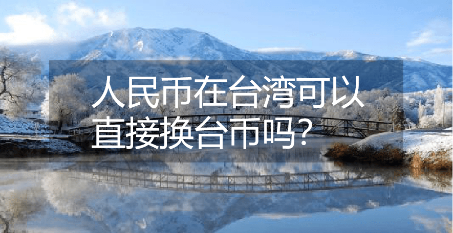 100万台币汇率换算人民币(100万台币折合人民币是多少)