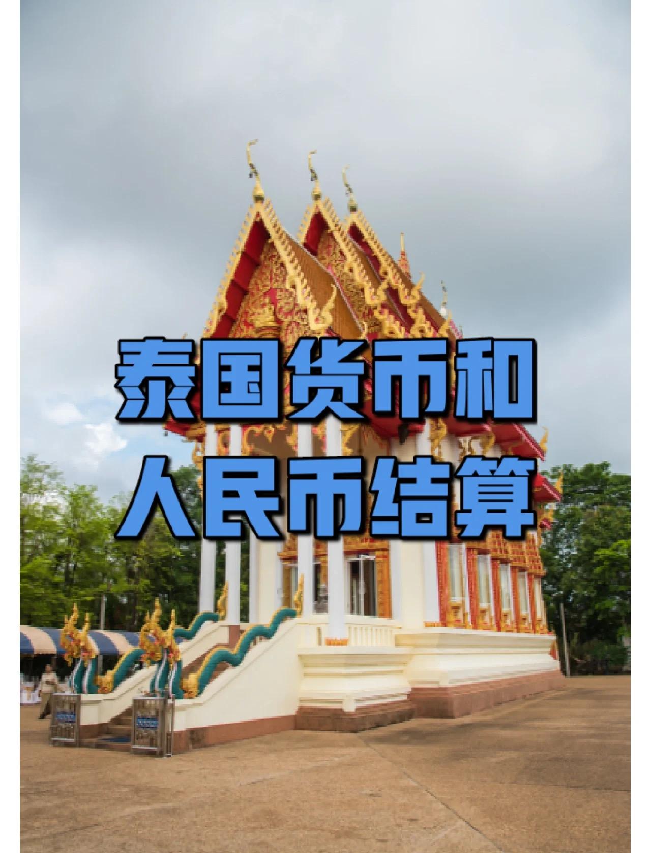 159人民币是多少泰株(1500人民币是多少泰铢)