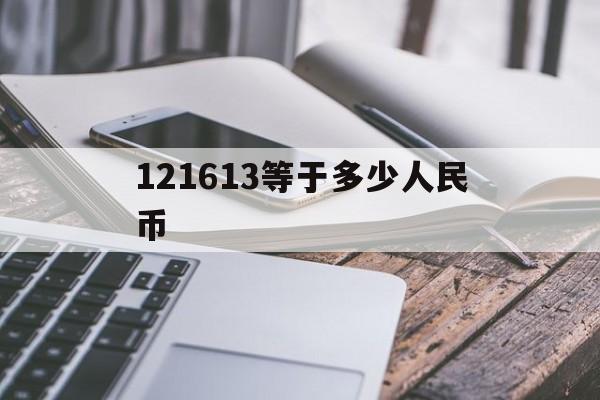 121613等于多少人民币的简单介绍